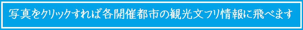 観光文フリ