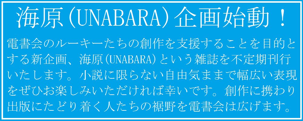 海原(UNABARA)企画