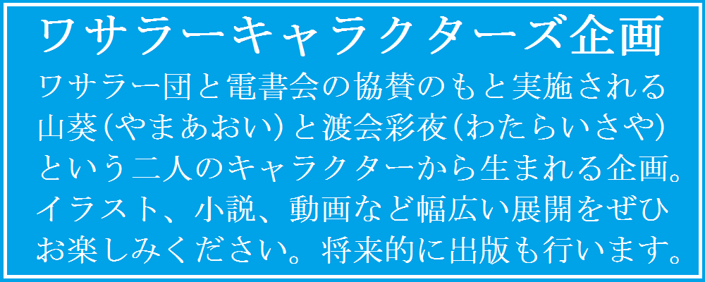 ワサラーキャラクターズ企画