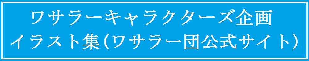 ワサラーキャラクターズ企画