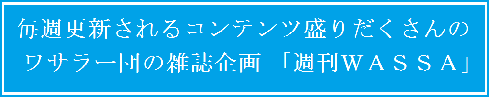 ワサラーキャラクターズ企画