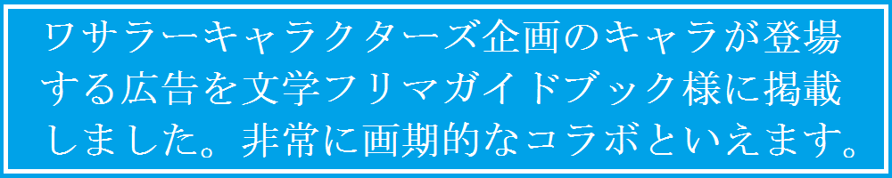 ワサラーキャラクターズ企画
