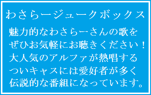 わさらージュークボックス