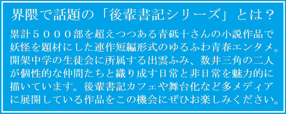 青砥十さん著「後輩書記シリーズ」のご紹介