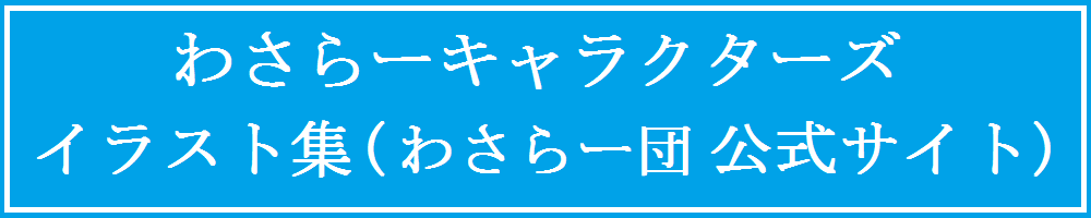 わさらーキャラクターズ