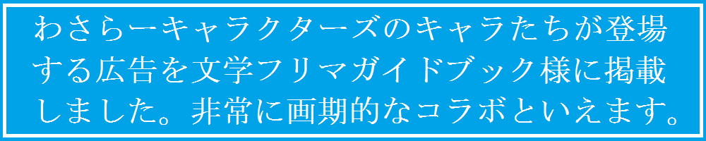 わさらーキャラクターズ