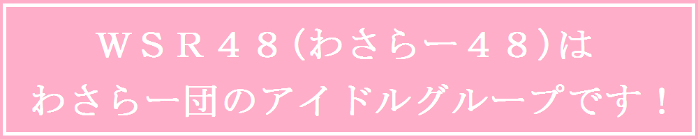 WSR48(わさらー48)