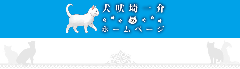 犬吠埼一介のホームページ